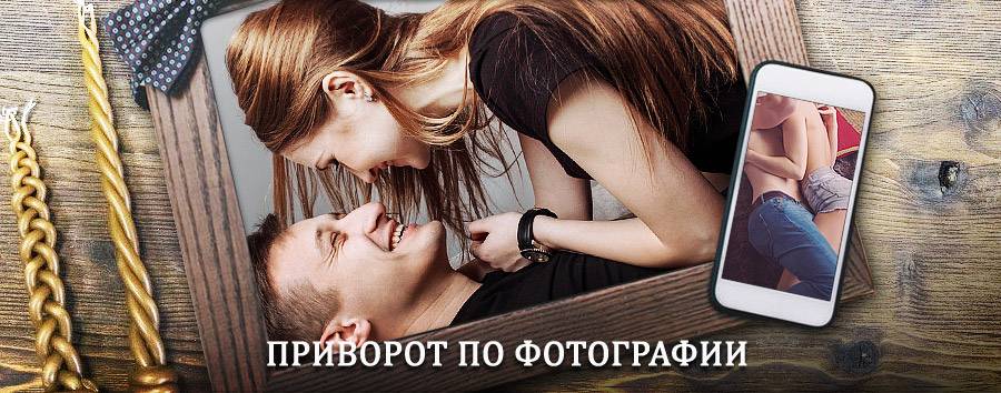 Сильный приворот по фотографии | Моздок