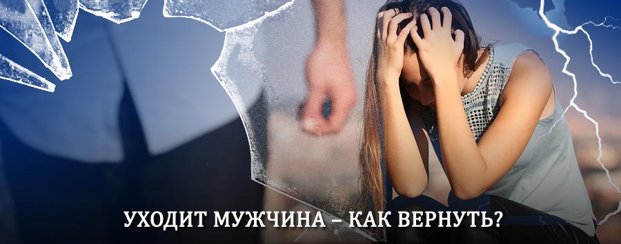 Как вернуть мужа в семью – действенный способ от гадалки в Моздоке