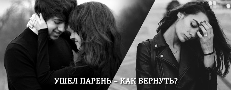 Как вернуть парня после расставания – действенный приворот от гадалки в Моздоке